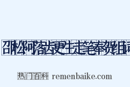 邵松阿落齿更生走笔奉贺组词是什么意思的图片